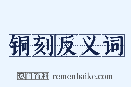 铜刻反义词是什么意思的图片